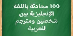 100 محادثة باللغة الإنجليزية بين شخصين ومترجم للعربية