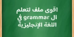 اقوى ملف لتعلم ال grammar في اللغة الإنجليزية