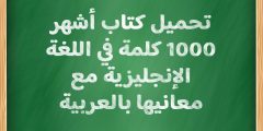 تحميل كتاب أشهر 1000 كلمة في اللغة الإنجليزية مع معانيها بالعربية