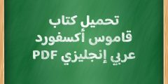 تحميل كتاب قاموس أكسفورد عربي إنجليزي PDF
