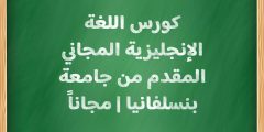 كورس اللغة الإنجليزية المجاني المقدم من جامعة بنسلفانيا | مجاناً