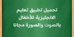 تحميل تطبيق تعليم الانجليزية للأطفال بالصوت والصورة مجانا