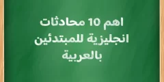 اهم 10 محادثات انجليزية للمبتدئين بالعربية
