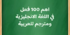 اهم 100 فعل في اللغة الانجليزية ومترجم للعربية