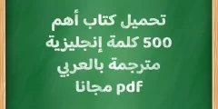 تحميل كتاب أهم 500 كلمة إنجليزية مترجمة بالعربي pdf مجانا