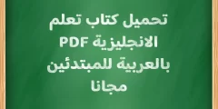 تحميل كتاب تعلم الانجليزية PDF بالعربية للمبتدئين مجانا