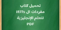تحميل كتاب مفردات ال IElTs لتعلم الإنجليزية PDF