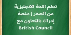 تعلم اللغة الانجليزية من الصفر | منصة إدراك بالتعاون مع British Council