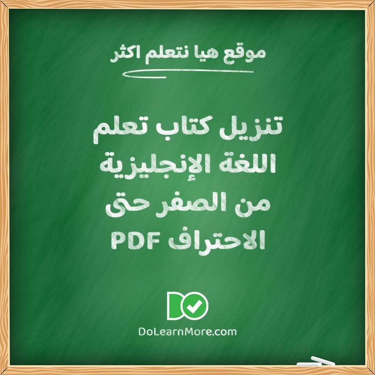 تنزيل كتاب تعلم اللغة الإنجليزية من الصفر حتى الاحتراف Pdf مجانا هيا