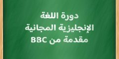 دورة اللغة الإنجليزية المجانية مقدمة من BBC | تعليم اللغة الإنجليزية من الصفر وحتى المستوى المتقدم