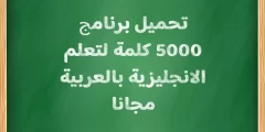 تحميل برنامج 5000 كلمة لتعلم الانجليزية بالعربية مجانا