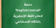 منصة “EnglishCentral” لتعلم اللغة الإنجليزية بالذكاء الاصطناعي